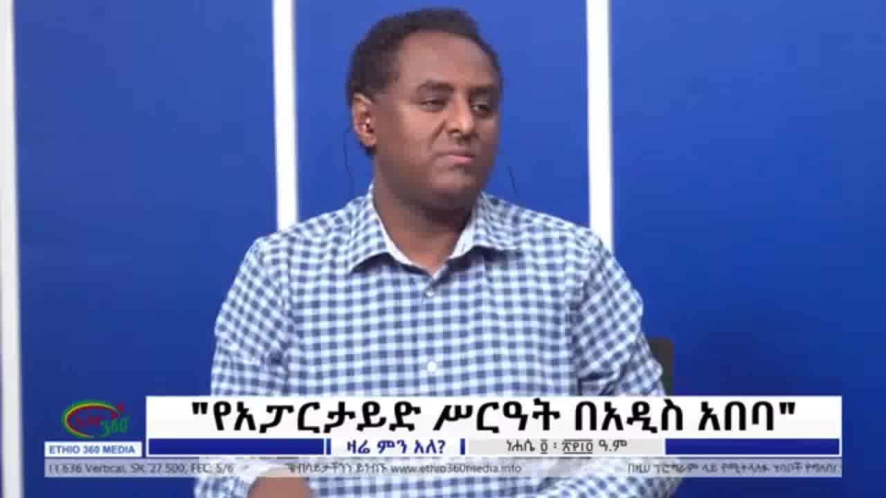 በኦህዴድ አገዝዝ የአዲስ አበባ ህዝብ ወደማይወጣው መቀመቅ ውስጥ ገብቷል - ሀብታሙ አያሌው