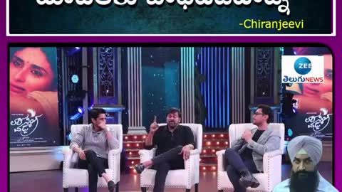 #Chiranjeevi Shares his Past Experience - #lalsinghchaddha #aamirkhan - ZEE Telugu News