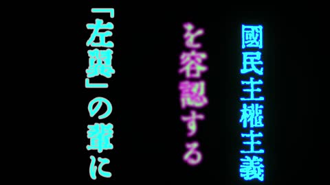 憲法議論に於て……