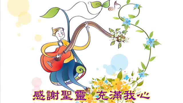 感谢祢 我救主 亲爱的耶稣