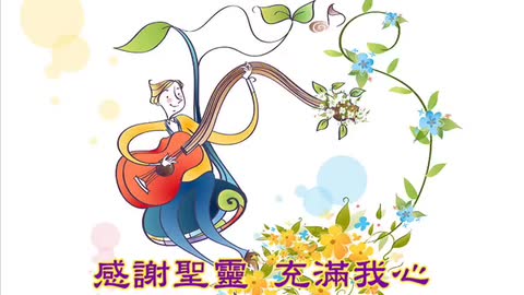 感谢祢 我救主 亲爱的耶稣