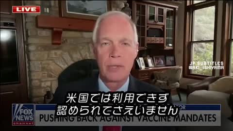 ロン・ジョンソン上院議員「米国にFDAが承認したワクチンはありません」