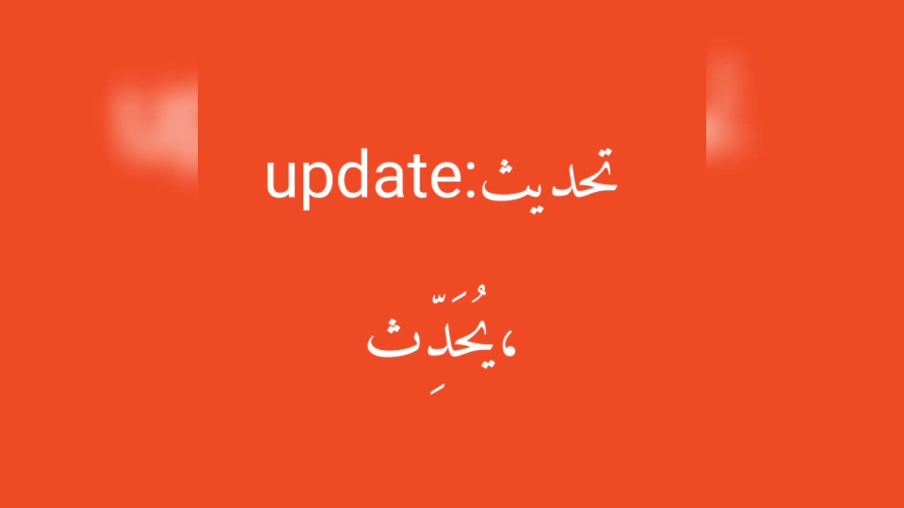 Update معنى كلمة