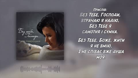 БЕЗ ТЕБЕ ГОСПОДИ Tanya Navrotski