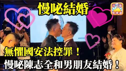 12.16 【慢咇結婚!】無懼國安法控罪! 慢咇陳志全和男朋友結婚!@主持： John Connor