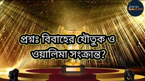 বিবাহের যৌতুক ও ওয়ালিমা সংক্রান্ত?