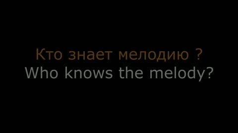 Помогите вспомнить мелодию. Help me remember the melody.