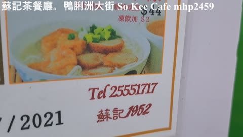 蘇記茶餐廳。鴨脷洲大街 So Kee Cafe, mhp2459, #鴨脷洲大街 #蘇記茶餐廳 #鴨脷洲洪聖街