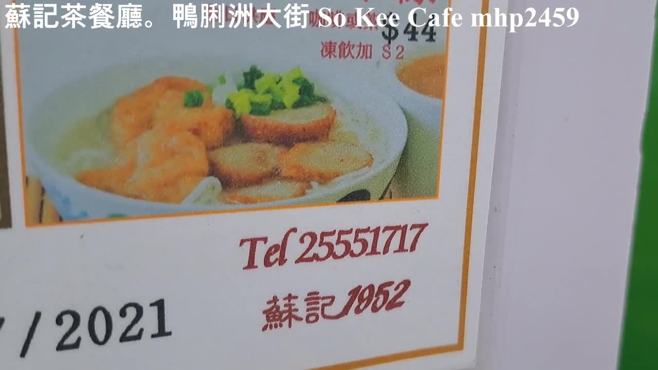 蘇記茶餐廳。鴨脷洲大街 So Kee Cafe, mhp2459, #鴨脷洲大街 #蘇記茶餐廳 #鴨脷洲洪聖街