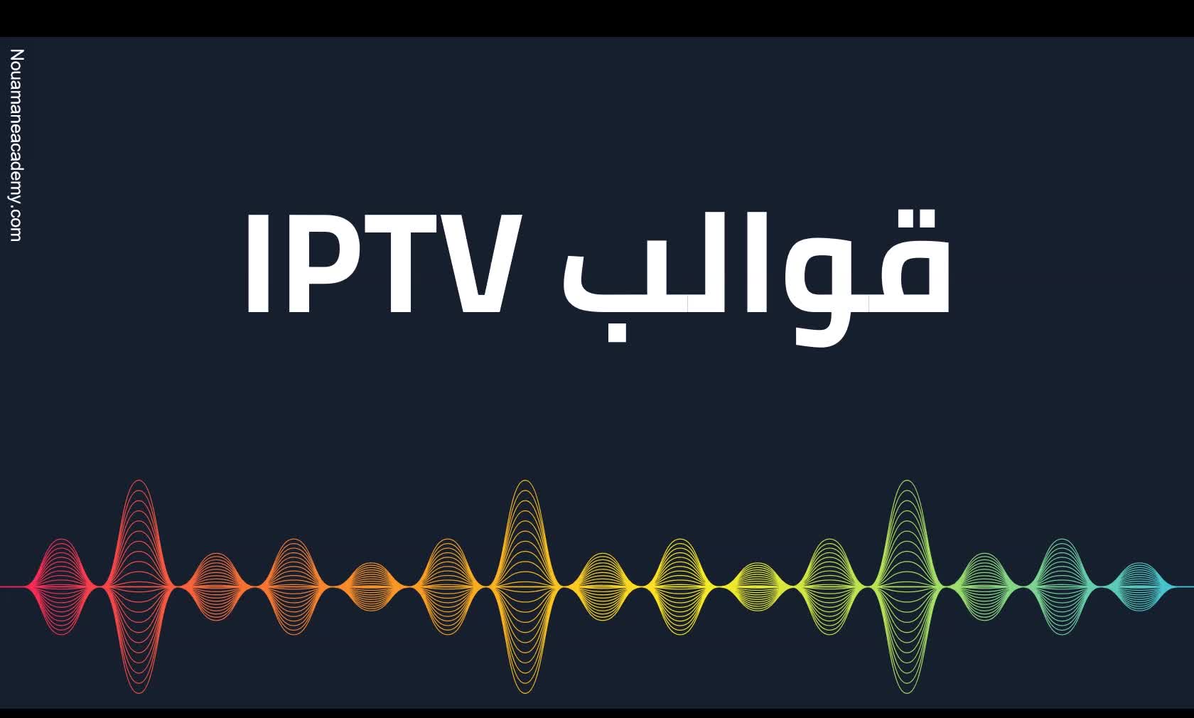 شرح شامل للعمل في مجال IPTV بكل التفاصيل من الالف الى الياء (الجزء الاول)