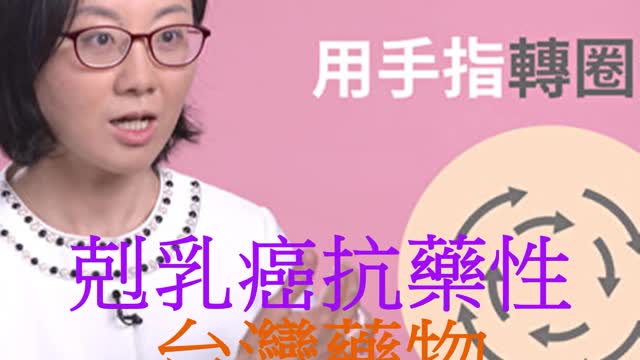 剋乳癌抗藥性 台灣藥物兼具標靶免疫療法