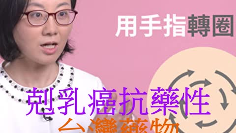 剋乳癌抗藥性 台灣藥物兼具標靶免疫療法
