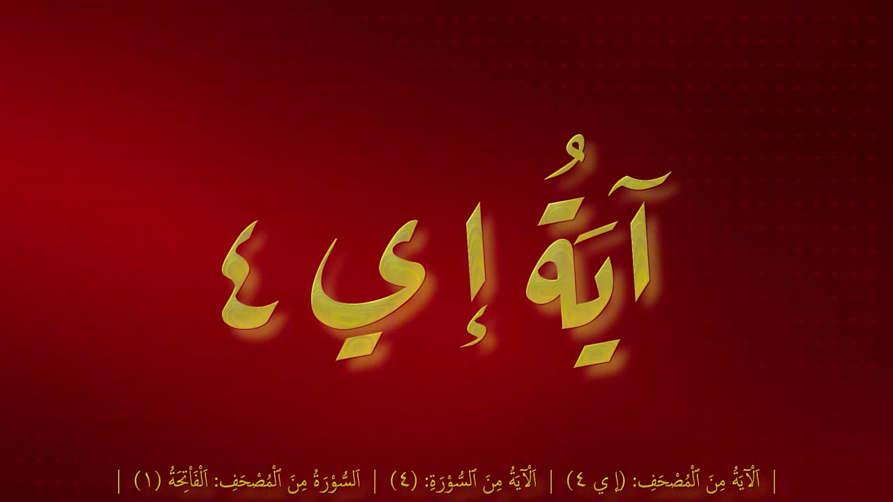 إِيَّاكَ نَعۡبُدُ وَإِيَّاكَ نَسۡتَعِينُ ٤ - Arabian Calligraphy - خط عربي جميل