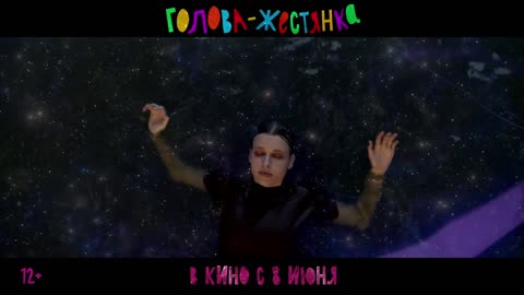 Голова-жестянка Трейлер