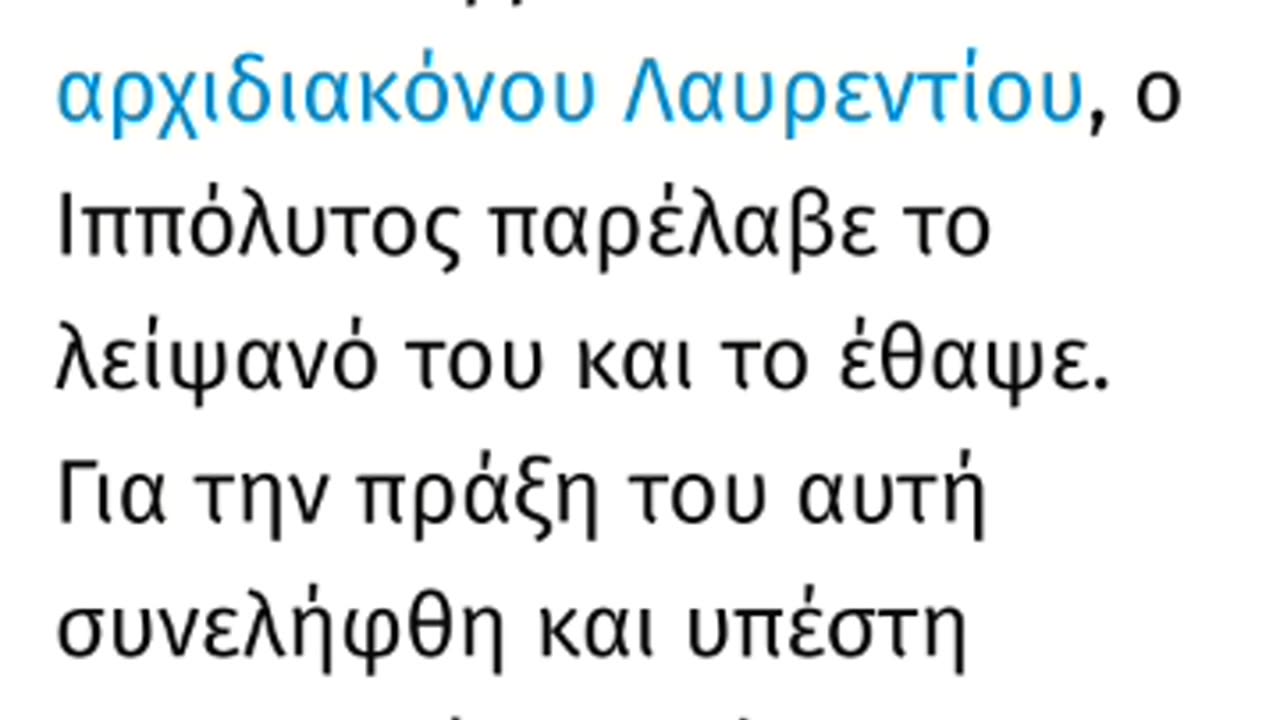 ΑΓΙΟΣ ΙΠΠΟΛΥΤΟΣ ΜΑΡΤΥΡΗΣΕ ΣΥΡΟΜΕΝΟΣ ΑΠΟ ΑΛΟΓΑ!!!