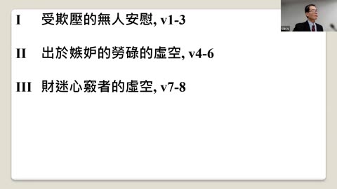 CBCS 4/14/24 主日学：传道书4:1-8