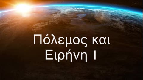 Πόλεμος και Ειρήνη (words for meditation) part 1 of 4