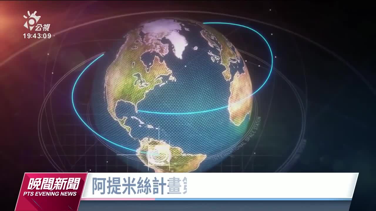 無人太空船探月任務 人類再度從太空自拍留下地球影像｜20221117 公視晚間新聞_2