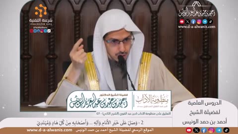 شرح منظومة الآداب لابن عبد القوي المرداوي (الشرح الثاني) - الشيخ أحمد بن حمد الونيس