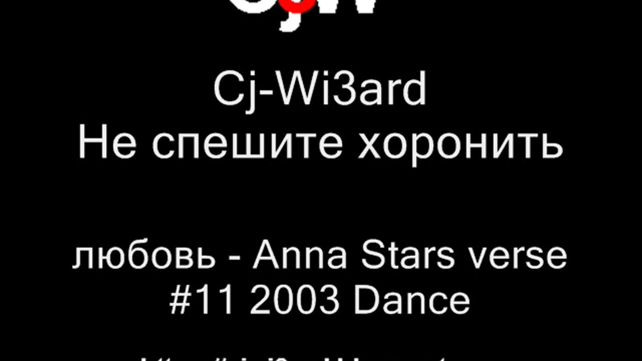 Cj-Wi3ard - Не спешите хоронить любовь - Anna Stars verse 2003 #CjWi3ard