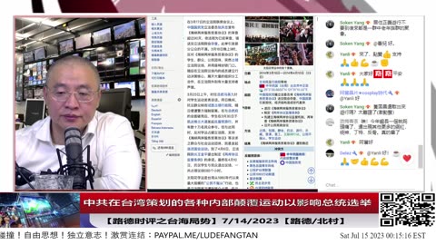 【路德时评之台海局势】中共在台湾策划的哪些各种内部颠覆运动以影响总统选举；7/14/2023【路德/北村】