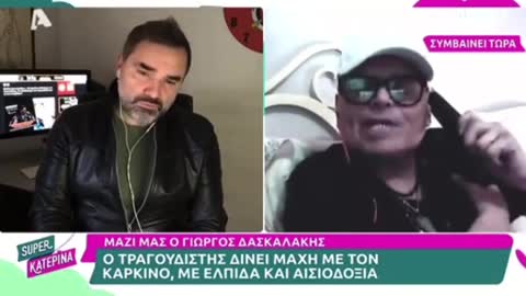 Γ. Δασκαλάκης για την μάχη με τον καρκίνο: «Τα κ@λοεμβόλια που κάναμε»