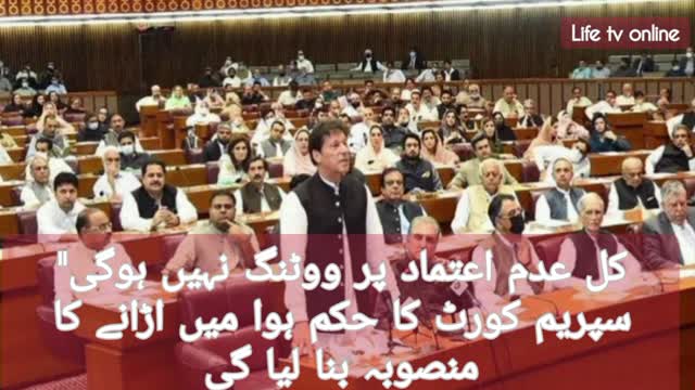 کل عدم اعتماد پر ووٹنگ نہیں ہوگی" سپریم کورٹ کا حکم ہوا میں اڑانے کا منصوبہ بنا لیا گیا