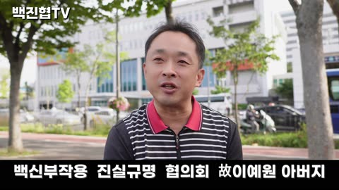 #109 [백신 유가족 인터뷰] 자식에게 용서 받을 수 없는 죄를 지어 어떻게 살아가야 할지 막막해