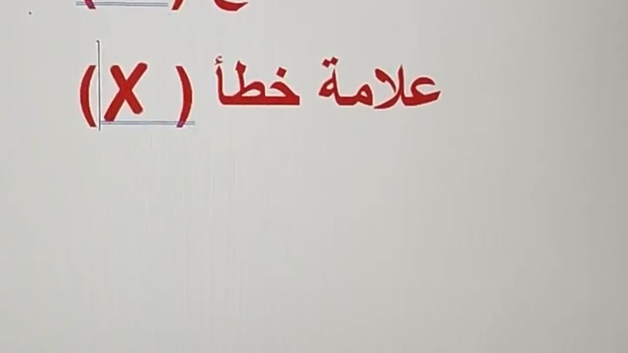كيف تكتب علامة صح وخطأ في مستند وورد