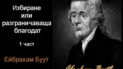 Избиране или разграничаваща благодат - 1 ч.