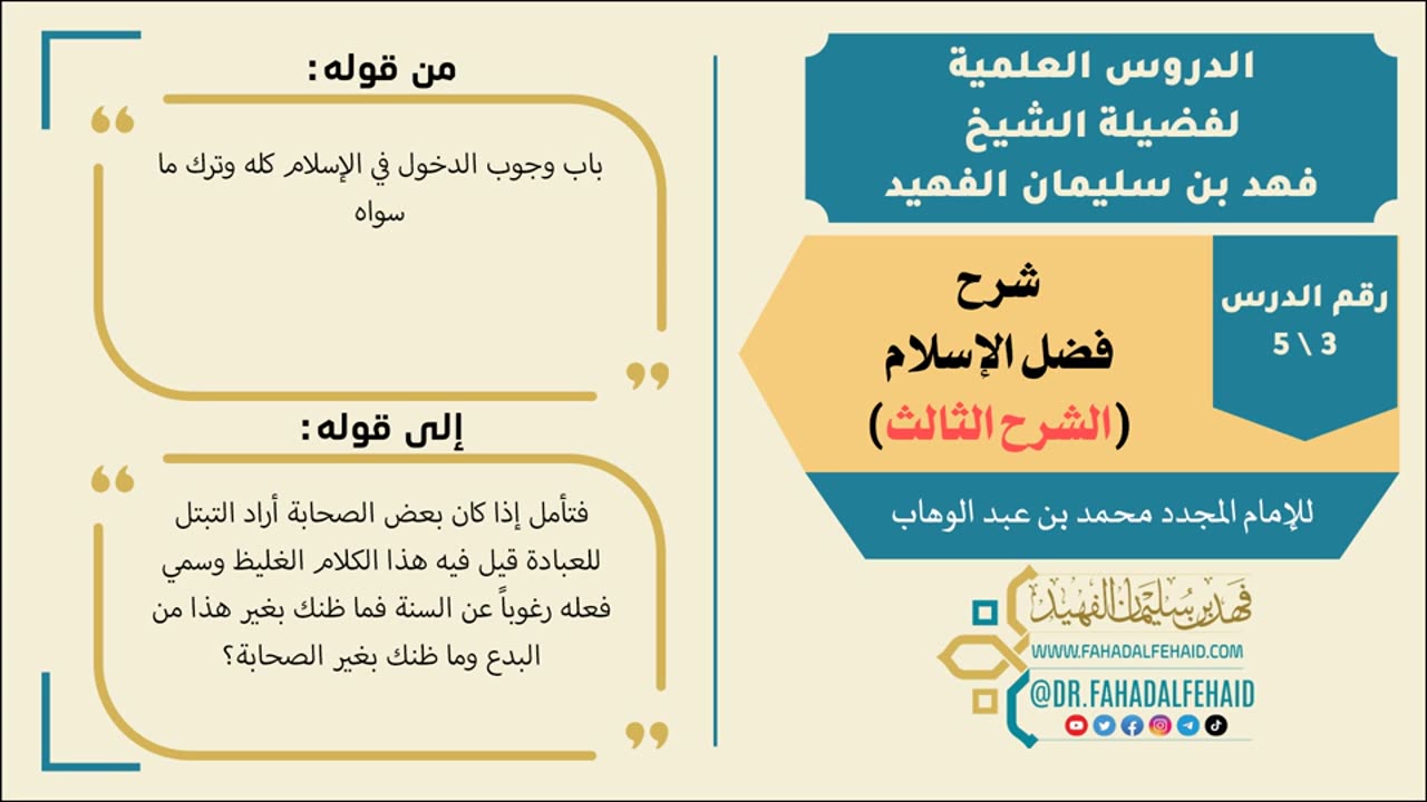 فضل الإسلام (3) - تسجيلات الراية - صوتي #شروح_علمية #الشيخ_فهد_الفهيد