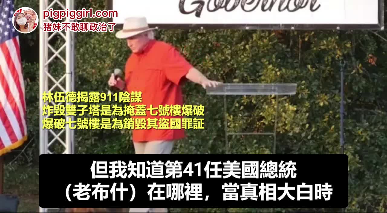 【林伍德揭露911陰謀】炸毀雙子塔是為掩蓋七號樓爆破。爆破七號樓是為銷毀其盜國罪証！
