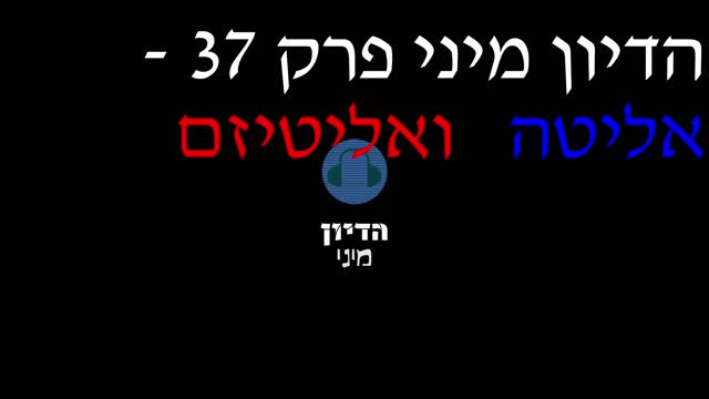 הדיון מיני פרק 37 - אליטה ואליטיזם