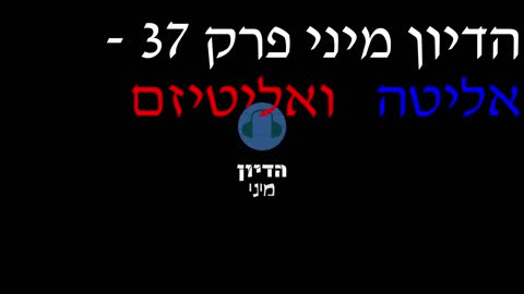 הדיון מיני פרק 37 - אליטה ואליטיזם