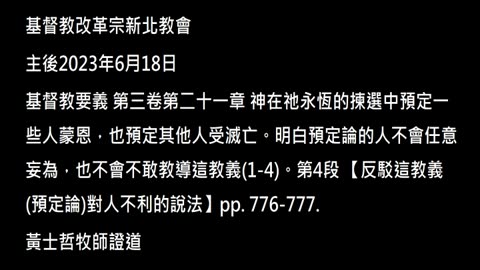 【反駁這教義(預定論)對人不利的說法】
