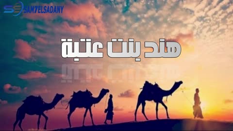 سلسلة من أهدر الرسول دمهم ( هند بنت عتبة )