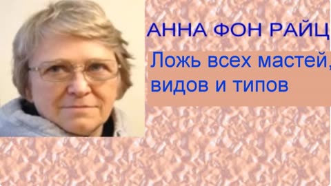 Анна фон Райц Ложь всех мастей, видов и типов
