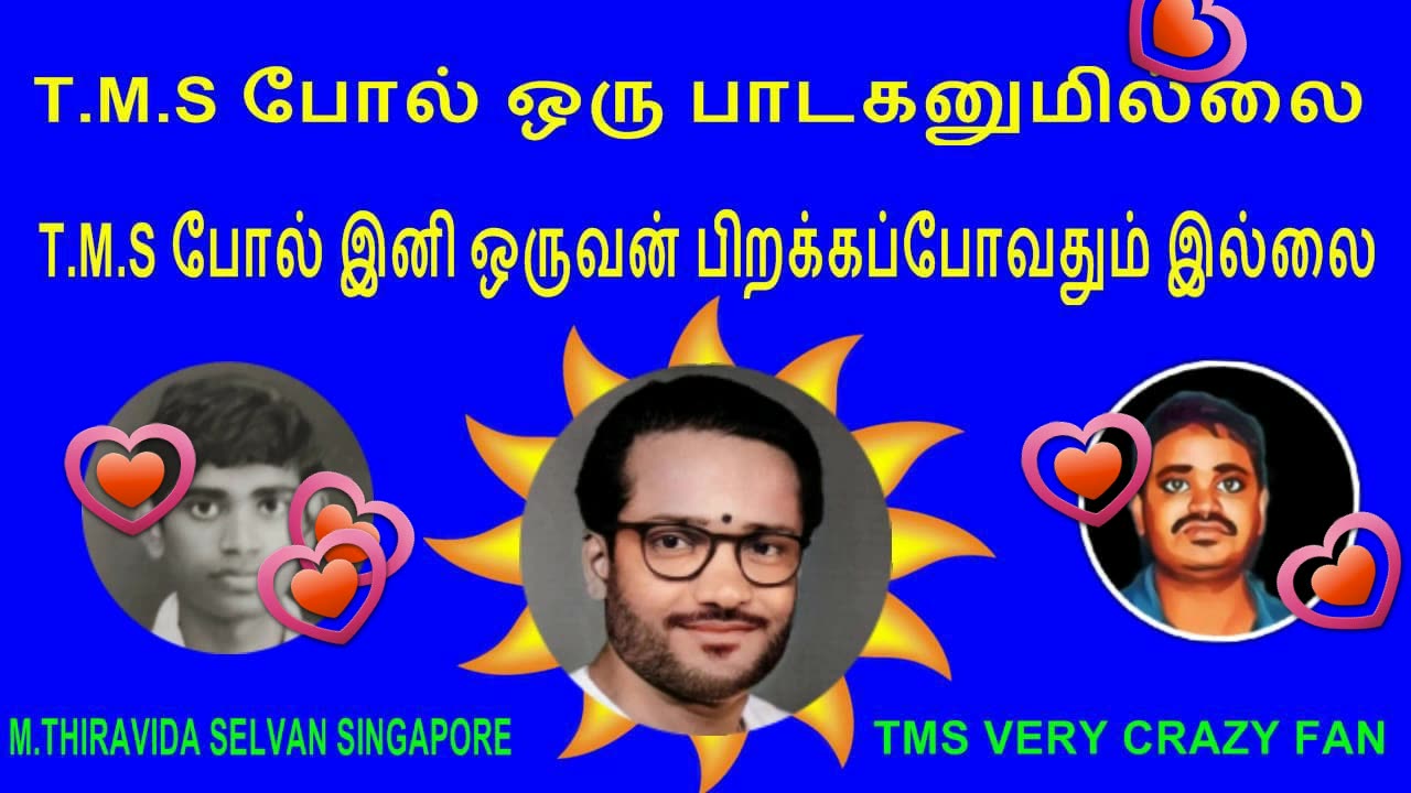 T.M.S போல் ஒரு பாடகனுமில்லை. T.M.S போல் இனி ஒருவன் பிறக்கப்போவதும் இல்லை VOL 6