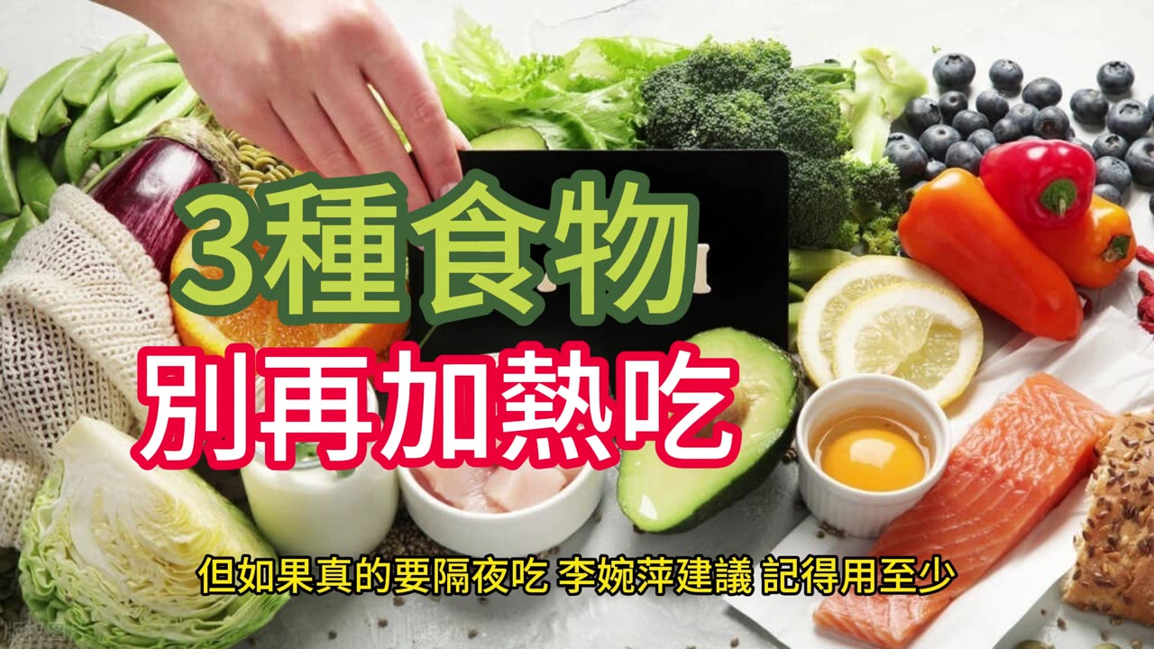 3種食物 別再加熱吃