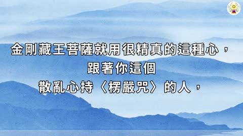 〈楞嚴咒〉的正向力量─修行必備的一帖妙藥