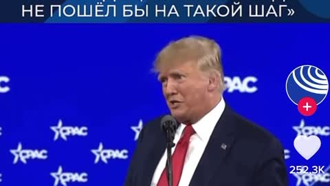 Трамп о России