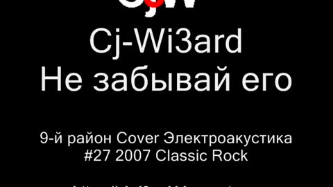 Cj-Wi3ard - Не забывай его - 9-й район Cover Электроакустика + ударные 2007 #CjWi3ard #9район #Cover