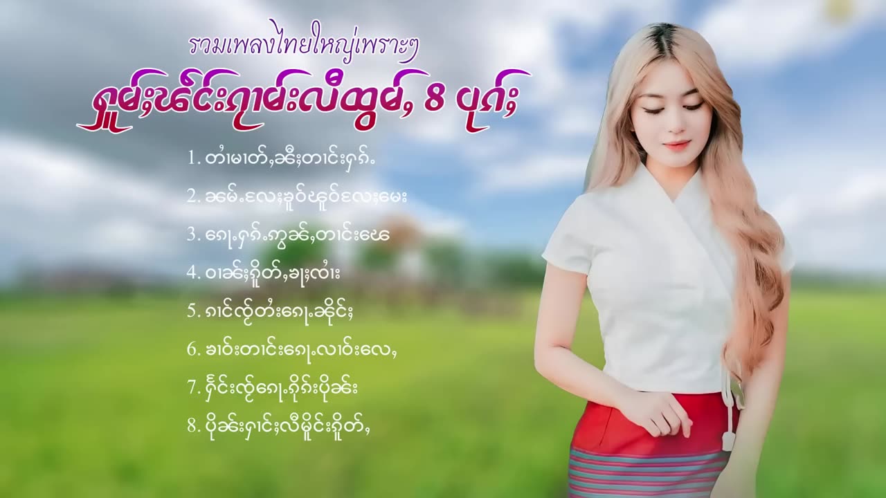 รวมเพลงไทยใหญ่เพราะๆ ႁူမ်ႈၽဵင်းၵႂၢမ်းလီထွမ်ႇ