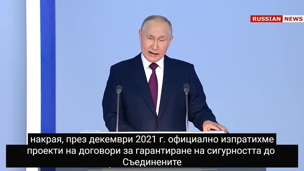 Речта на Путин. Послание до Федералното събрание 2023 Част 1