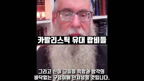 그들의 메시아 등장을 위해 미국의 파괴를 원하는자들