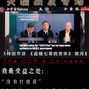 天机：我最受益之处 台湾宝岛农场 天機战友专场《追随七哥的芳华》《Follow Miles's Youth》Miles Guo NFSC Take Down the CCP CCP≠CHINESE GETTR