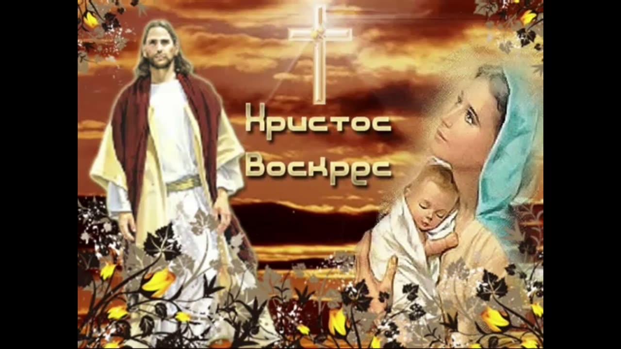 Христос Воскрес!