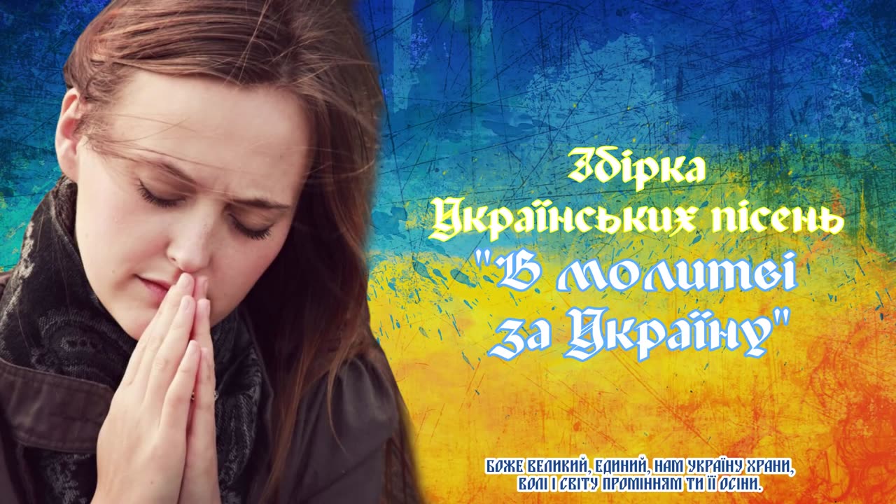 Збірка українських пісень "В молитві за Україну" - Християнські пісні