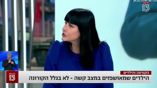 אין ילדים חולים בקורנה בבתי חולים כל הילדים מאושפזים מסיבות אחרות כמו תאונות דרכים