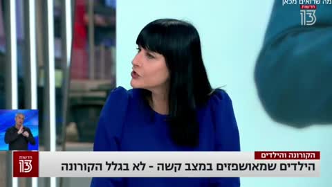 אין ילדים חולים בקורנה בבתי חולים כל הילדים מאושפזים מסיבות אחרות כמו תאונות דרכים